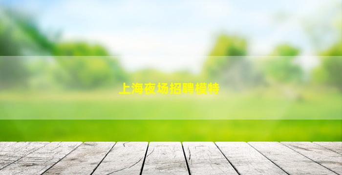 苏州夜场招聘
