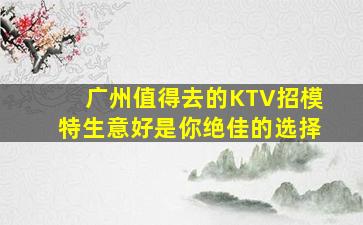 宣城KTV招聘