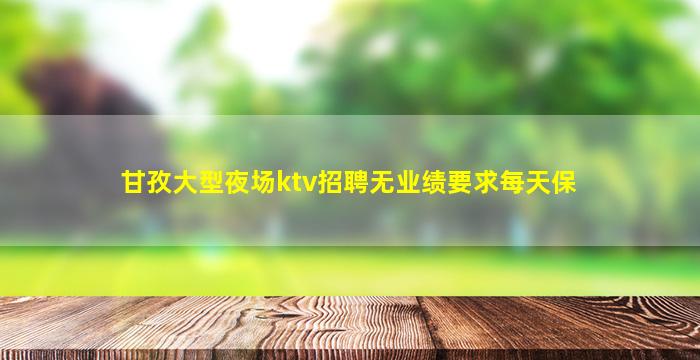 岳阳夜总会招聘