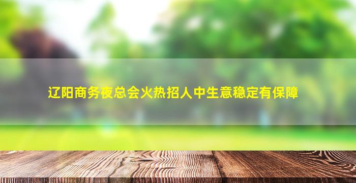 昆明夜场招聘